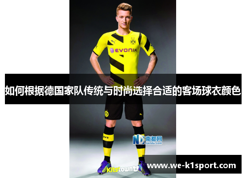 如何根据德国家队传统与时尚选择合适的客场球衣颜色