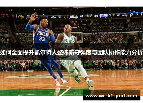 如何全面提升凯尔特人整体防守强度与团队协作能力分析