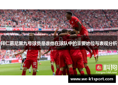 拜仁慕尼黑九号球员是谁他在球队中的重要地位与表现分析