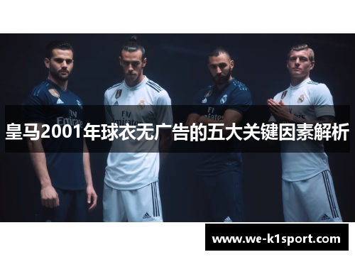 皇马2001年球衣无广告的五大关键因素解析
