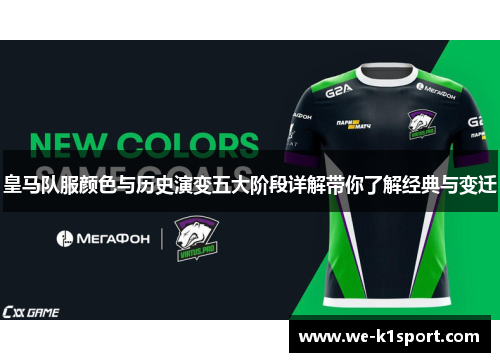皇马队服颜色与历史演变五大阶段详解带你了解经典与变迁