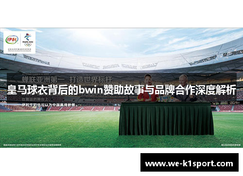 皇马球衣背后的bwin赞助故事与品牌合作深度解析