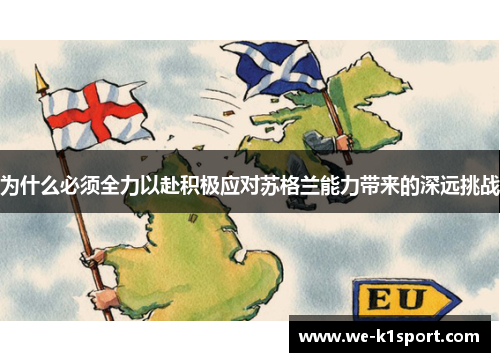 为什么必须全力以赴积极应对苏格兰能力带来的深远挑战