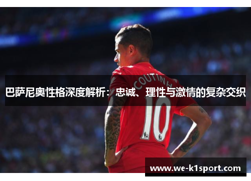 巴萨尼奥性格深度解析：忠诚、理性与激情的复杂交织