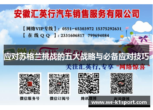 应对苏格兰挑战的五大战略与必备应对技巧