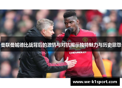 曼联曼城德比战背后的激情与对抗揭示独特魅力与历史恩怨