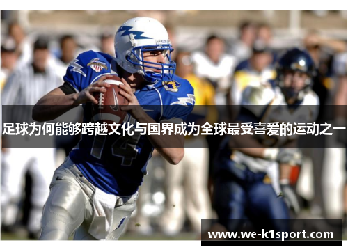 足球为何能够跨越文化与国界成为全球最受喜爱的运动之一