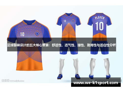 足球服装设计的五大核心要素：舒适性、透气性、弹性、耐用性与适应性分析