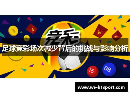 足球竞彩场次减少背后的挑战与影响分析