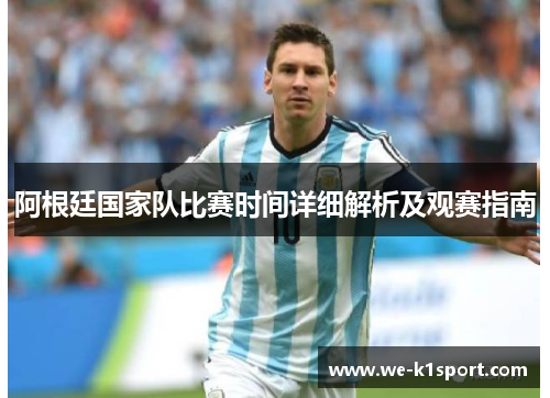 阿根廷国家队比赛时间详细解析及观赛指南