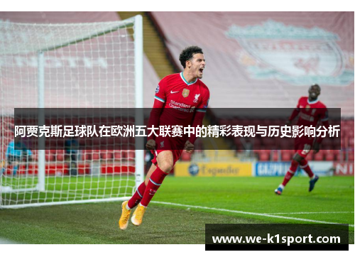 阿贾克斯足球队在欧洲五大联赛中的精彩表现与历史影响分析