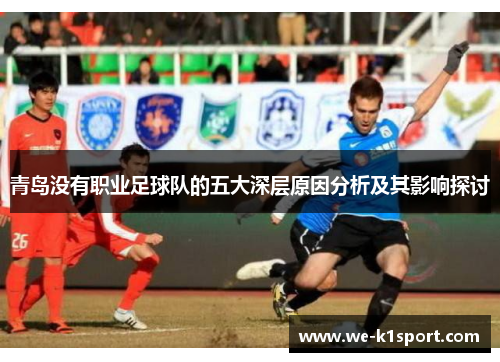 青岛没有职业足球队的五大深层原因分析及其影响探讨