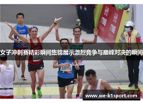 女子冲刺赛精彩瞬间集锦展示激烈竞争与巅峰对决的瞬间