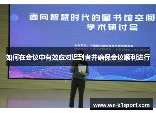 如何在会议中有效应对迟到者并确保会议顺利进行