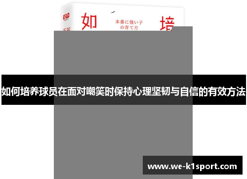 如何培养球员在面对嘲笑时保持心理坚韧与自信的有效方法