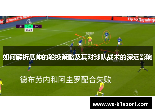 如何解析瓜帅的轮换策略及其对球队战术的深远影响