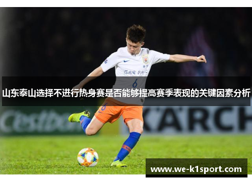 山东泰山选择不进行热身赛是否能够提高赛季表现的关键因素分析