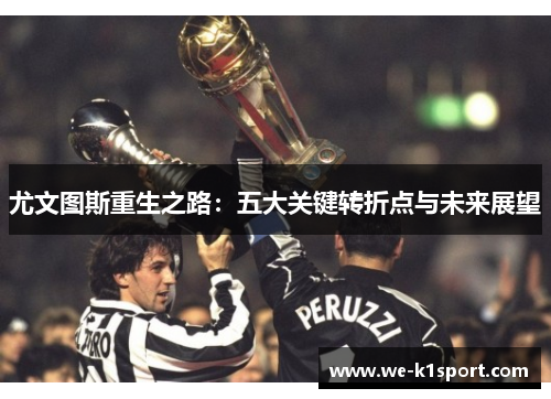 尤文图斯重生之路：五大关键转折点与未来展望