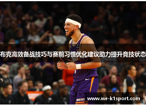 布克高效备战技巧与赛前习惯优化建议助力提升竞技状态