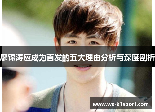 廖锦涛应成为首发的五大理由分析与深度剖析