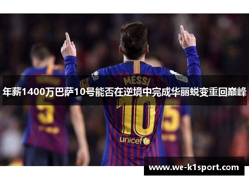 年薪1400万巴萨10号能否在逆境中完成华丽蜕变重回巅峰
