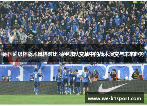 德国超级杯战术风格对比 德甲球队变革中的战术演变与未来趋势