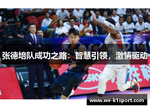 张德培队成功之路：智慧引领，激情驱动