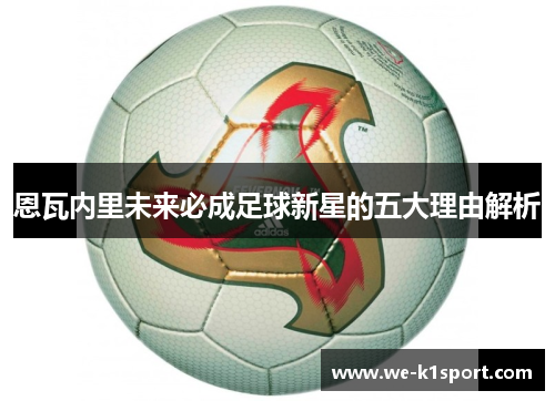 恩瓦内里未来必成足球新星的五大理由解析