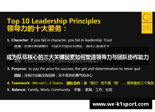 成为队伍核心的三大关键因素如何塑造领导力与团队协作能力