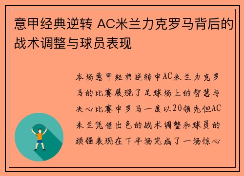 意甲经典逆转 AC米兰力克罗马背后的战术调整与球员表现