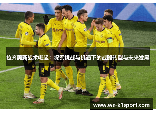 拉齐奥新战术崛起：探索挑战与机遇下的战略转型与未来发展