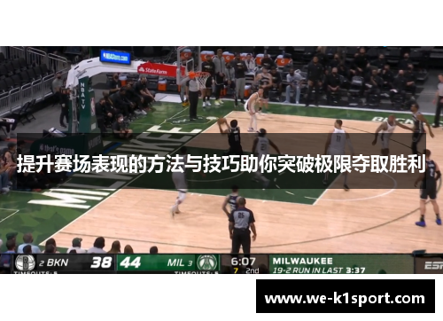 提升赛场表现的方法与技巧助你突破极限夺取胜利