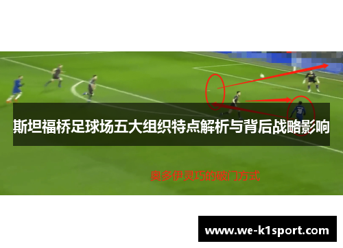 斯坦福桥足球场五大组织特点解析与背后战略影响