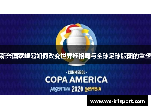 新兴国家崛起如何改变世界杯格局与全球足球版图的重塑