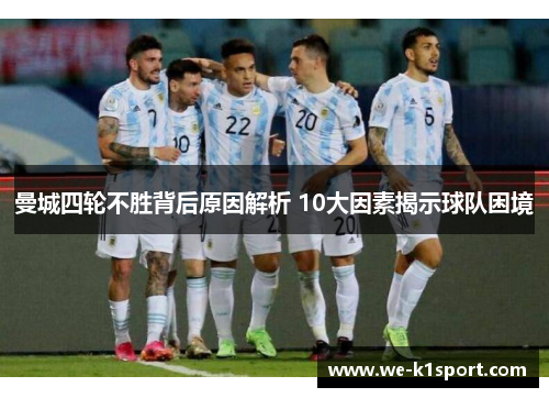 曼城四轮不胜背后原因解析 10大因素揭示球队困境