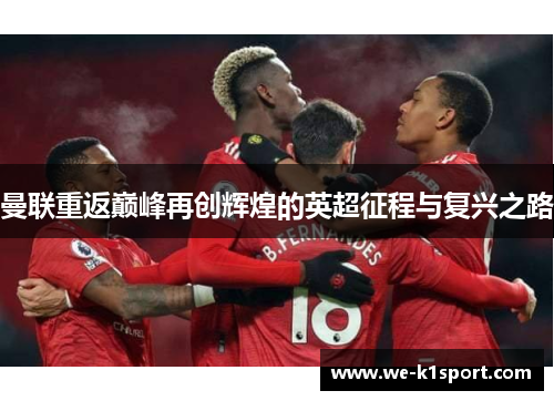 曼联重返巅峰再创辉煌的英超征程与复兴之路