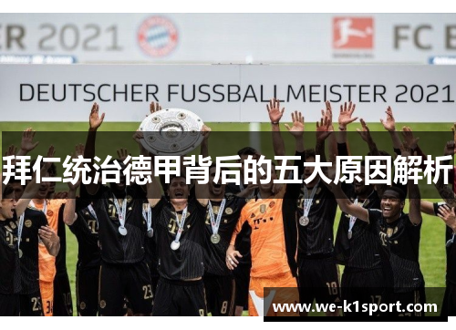 拜仁统治德甲背后的五大原因解析
