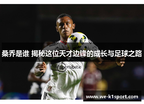 桑乔是谁 揭秘这位天才边锋的成长与足球之路
