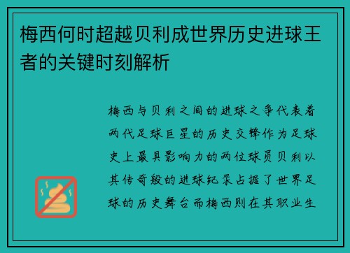 梅西何时超越贝利成世界历史进球王者的关键时刻解析
