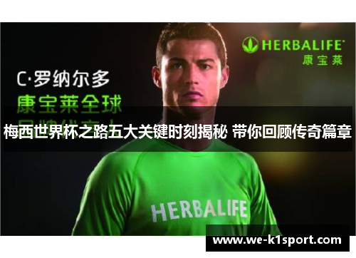 梅西世界杯之路五大关键时刻揭秘 带你回顾传奇篇章