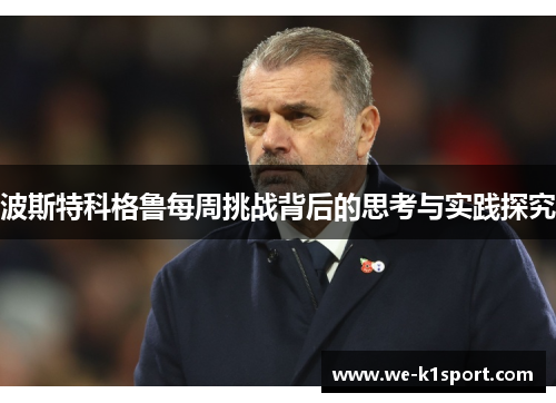 波斯特科格鲁每周挑战背后的思考与实践探究