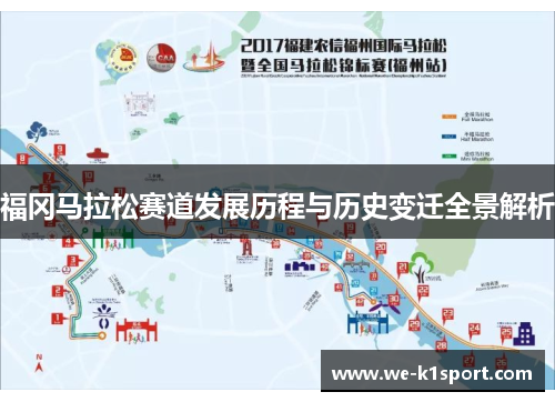 福冈马拉松赛道发展历程与历史变迁全景解析