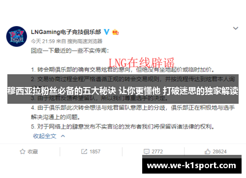 穆西亚拉粉丝必备的五大秘诀 让你更懂他 打破迷思的独家解读