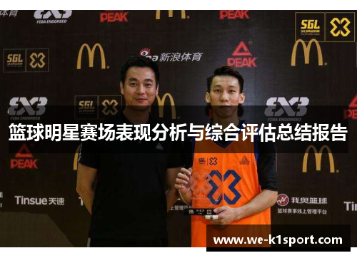 篮球明星赛场表现分析与综合评估总结报告