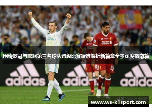 围绕欧冠与欧联第三名球队晋级比赛疑难解析新篇章全景深度指南篇