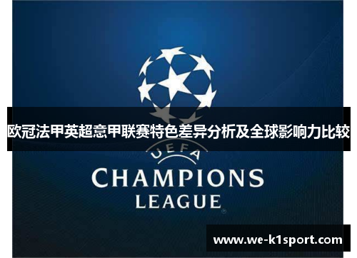 欧冠法甲英超意甲联赛特色差异分析及全球影响力比较