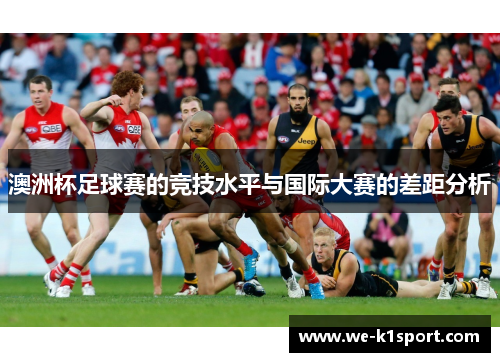 澳洲杯足球赛的竞技水平与国际大赛的差距分析