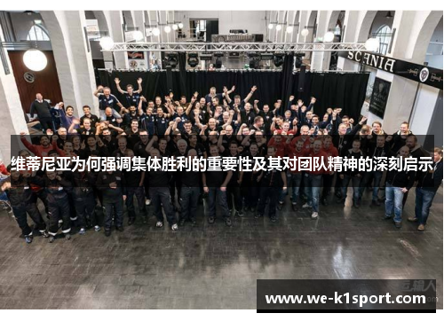 维蒂尼亚为何强调集体胜利的重要性及其对团队精神的深刻启示
