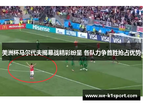 美洲杯马尔代夫揭幕战精彩纷呈 各队力争首胜抢占优势