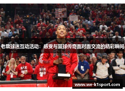 老詹球迷互动活动：感受与篮球传奇面对面交流的精彩瞬间